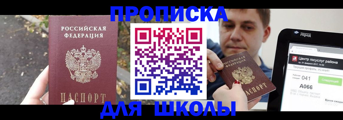 прописка для школы в Катав-Ивановске